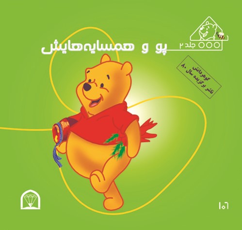 پو و همسایه هایش(گوهر دانش)