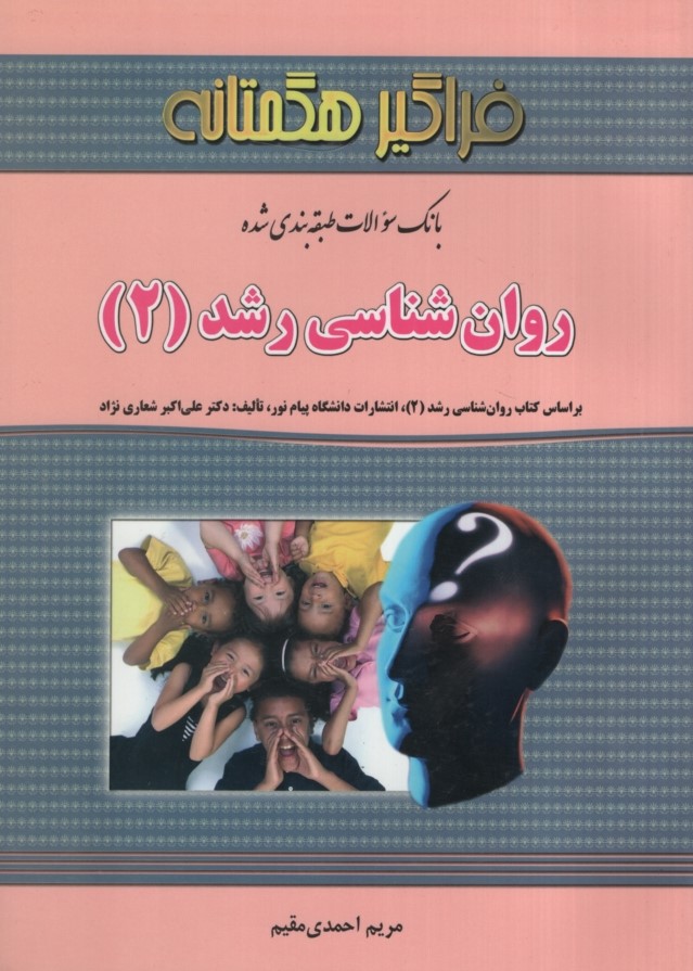 راهنمای روانشناسی رشد 2(استادی)