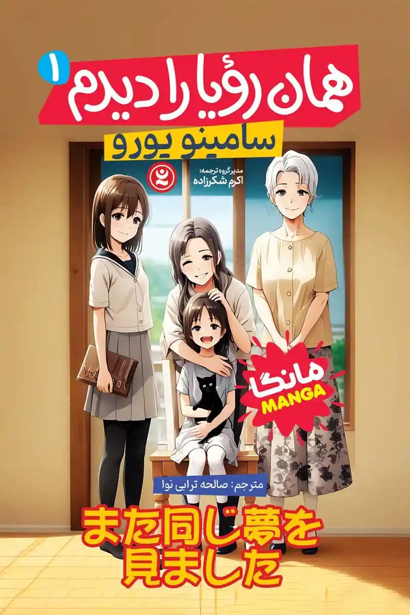 مانگا همان رویا را دیدم1 سامینو یورو(نگاه آشنا)