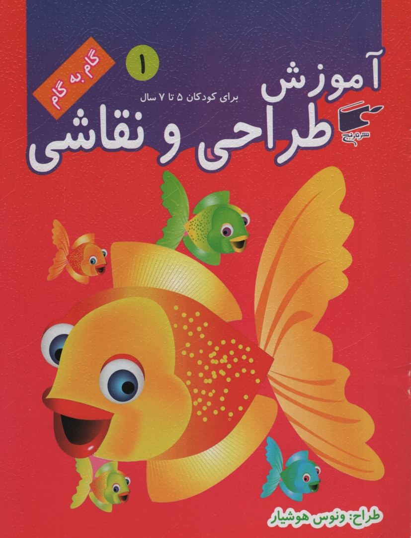 آموزش طراحی و نقاشی 1 برای کودکان 5 تا 7 سال(نارنج)