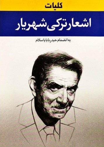 کلیات اشعار ترکی شهریار(نگاه)