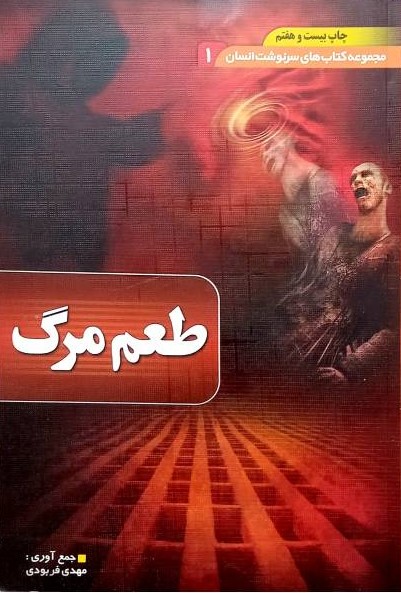 سرنوشت انسان 1 طعم مرگ مهدی فربودی(یقظه)