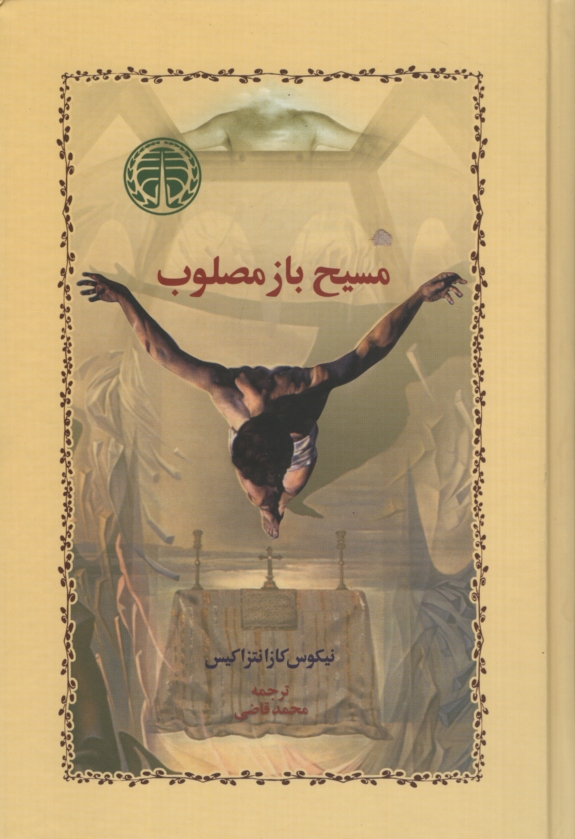 مسیح باز مصلوب نیکوس کازانتزاکیس(خوارزمی)
