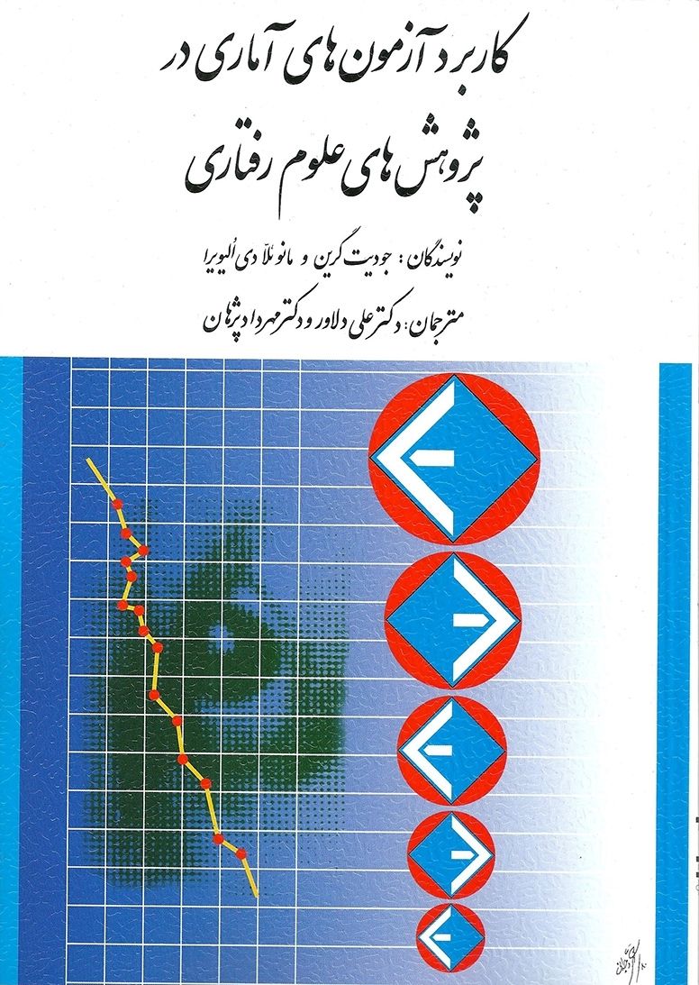 کاربرد آزمون های آماری در پژوهش های علوم رفتاری جودیت گرین(ارسباران)