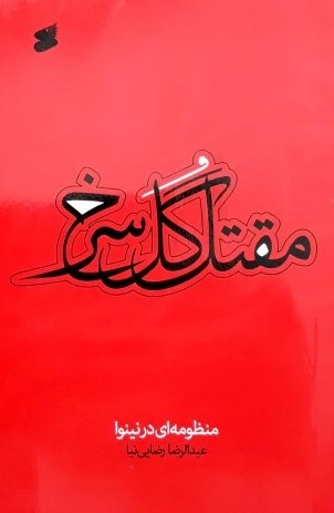 مقتل گل سرخ عبدالرضا رضایی نیا(بین الملل)