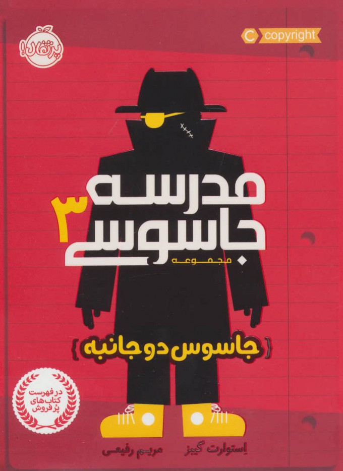مدرسه جاسوسی 3 جاسوس دوجانبه استوارت گیبز(پرتقال)