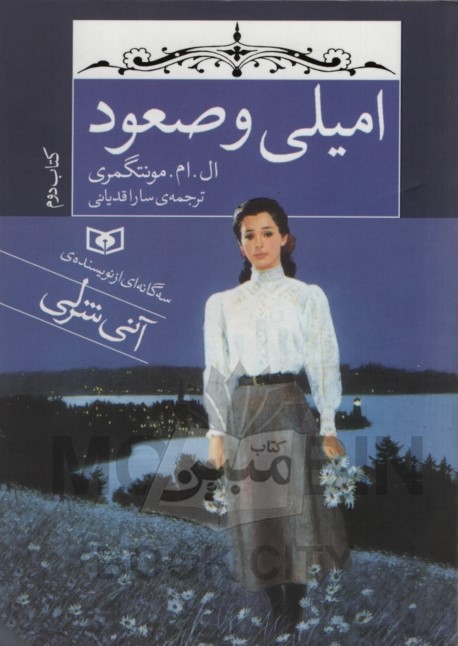 امیلی و صعود 2 آنی شرلی ال ام مونتگمری جیبی(قدیانی)