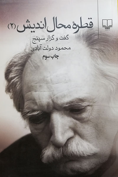 قطره محال اندیش 2 محمود دولت آبادی(چشمه)