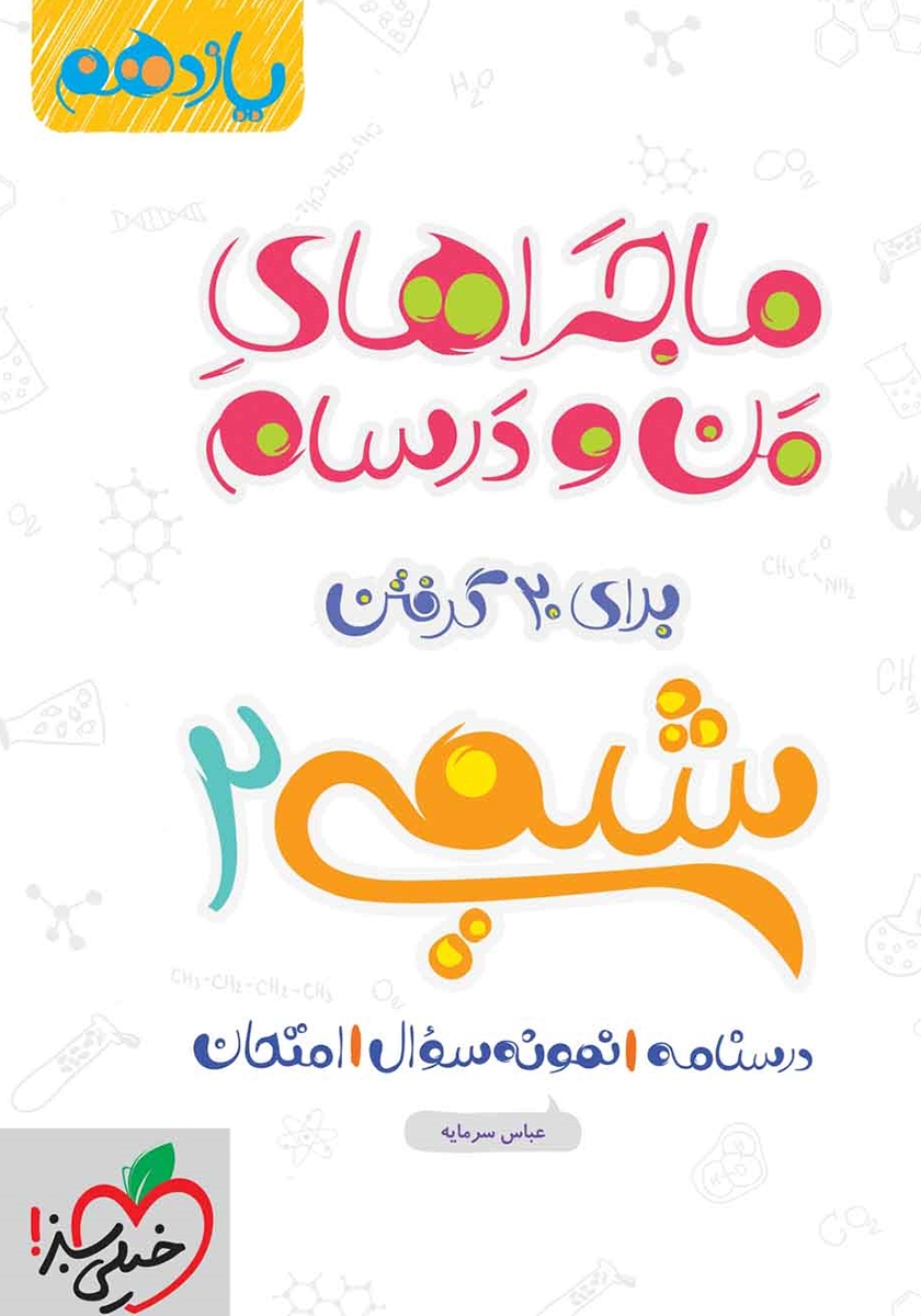 ماجراهای من و درسام شیمی 11 یازدهم(خیلی سبز)