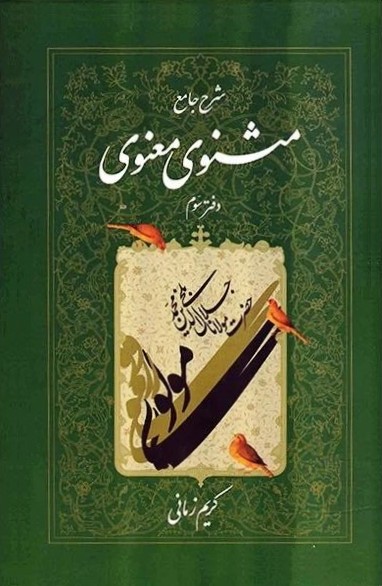 شرح جامع مثنوی معنوی دفتر سوم کریم زمانی(اطلاعات)