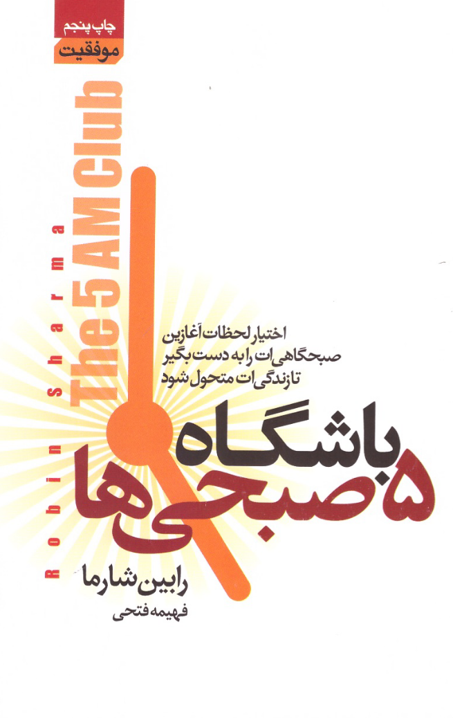 باشگاه پنج صبحی ها رابین شارما(آتیسا)
