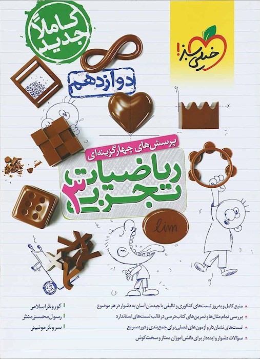 ریاضیات تجربی 3 دوازدهم(خیلی سبز)