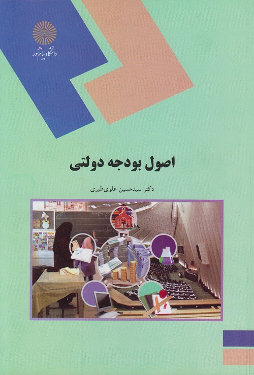 اصول بودجه دولتی علوی طبری(پیام نور)