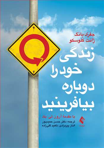 زندگی خود را دوباره بیافرینید جفری یانگ(ارجمند)