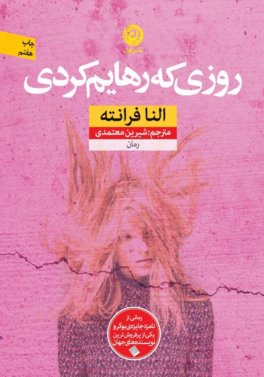 روزی که رهایم کردی النا قرانته(نشر نون)