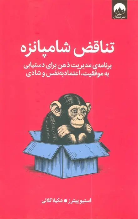 تناقض شامپانزه استیو پیترز(میلکان)