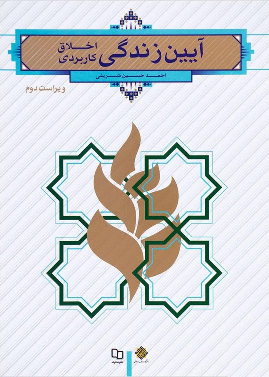 آیین زندگی و اخلاق کاربردی شریفی(معارف)