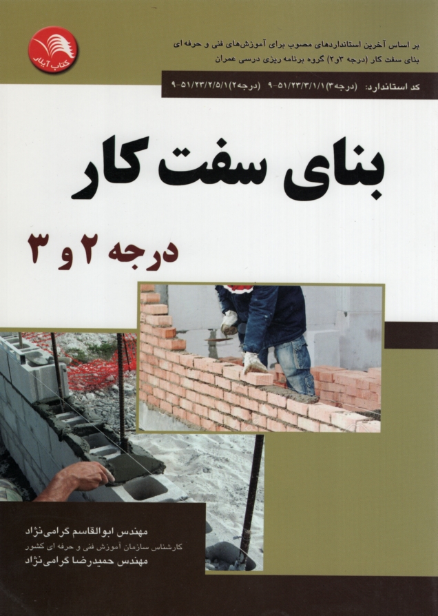 بنای سفت کار درجه 2 و 3 ابوالقاسم گرامی نژاد(آیلار)