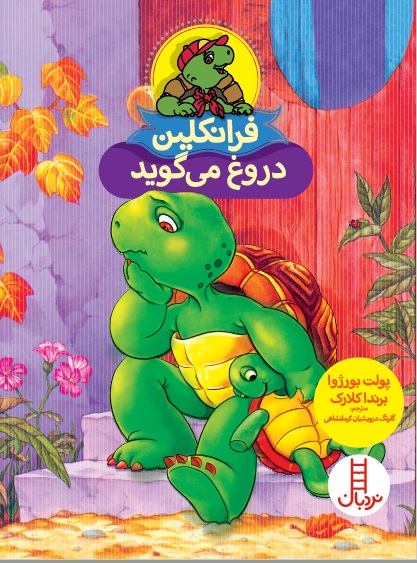 فرانکلین دروغ می‌گوید(نردبان)