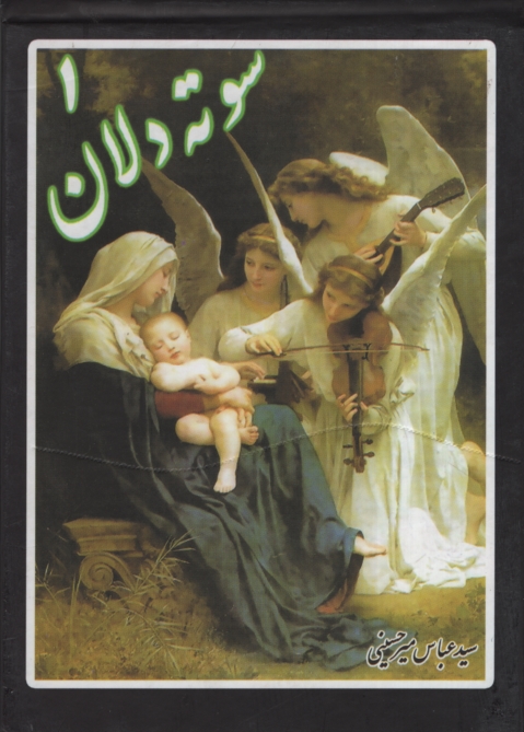 سوته دلان 1 عباس میرحسینی