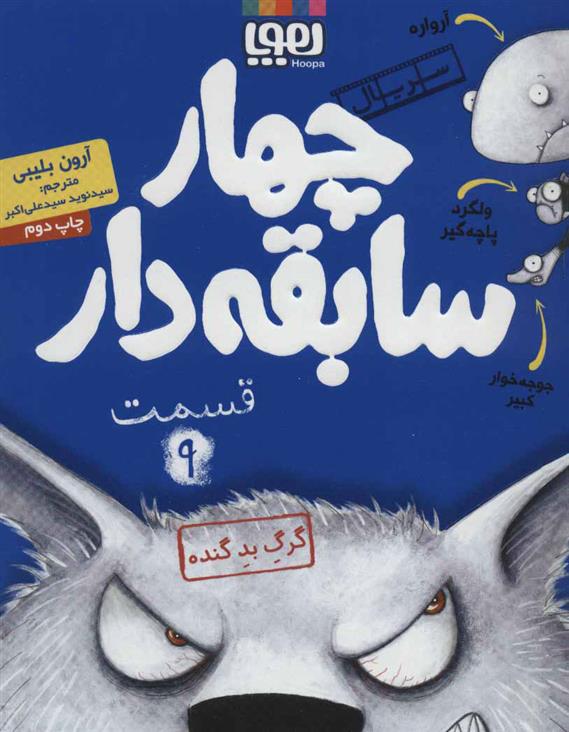 چهار سابقه دار 9 گرگ بد گنده(هوپا)