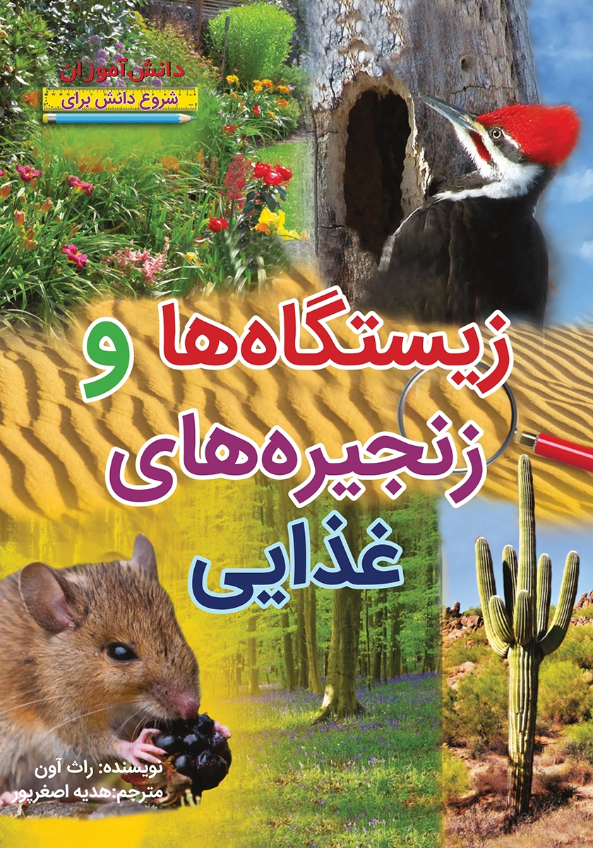 زیستگاه ها و زنجیره های غذایی( آبستا)