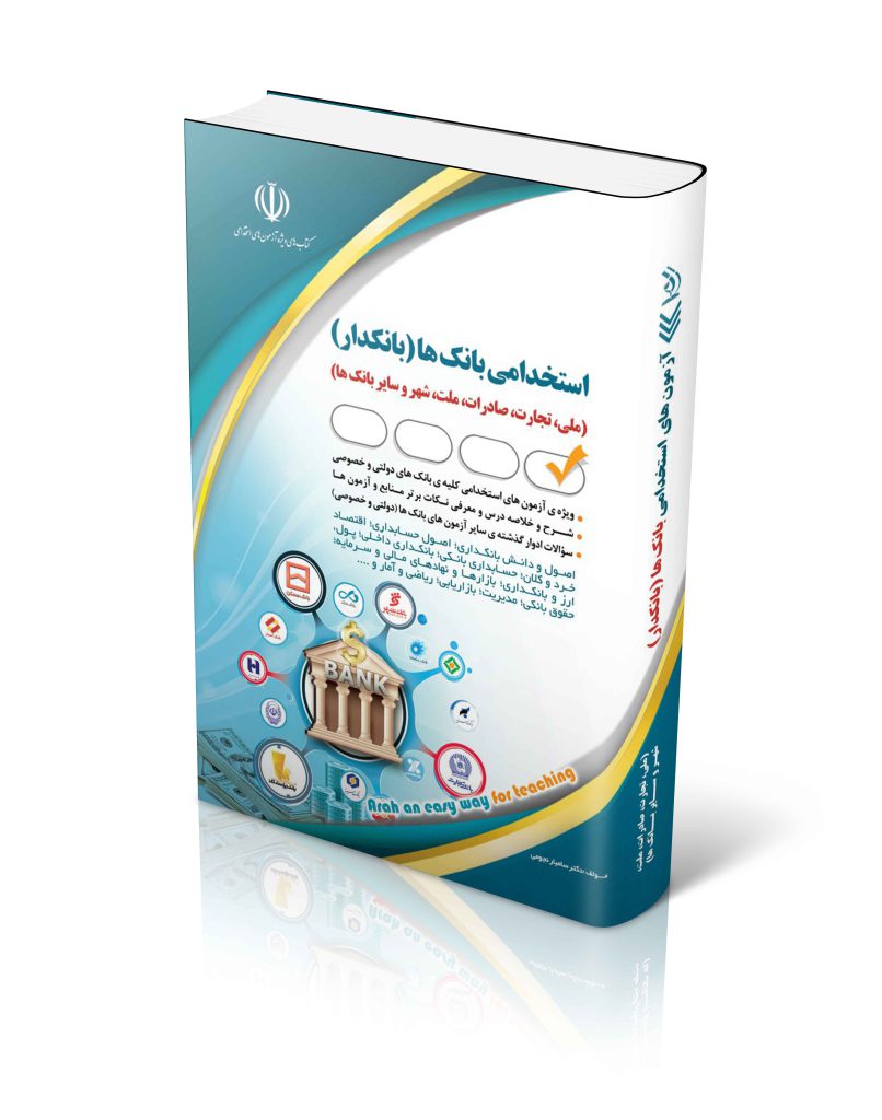 استخدامی بانک ها -بانکدار دولتی و خصوصی(آراه)