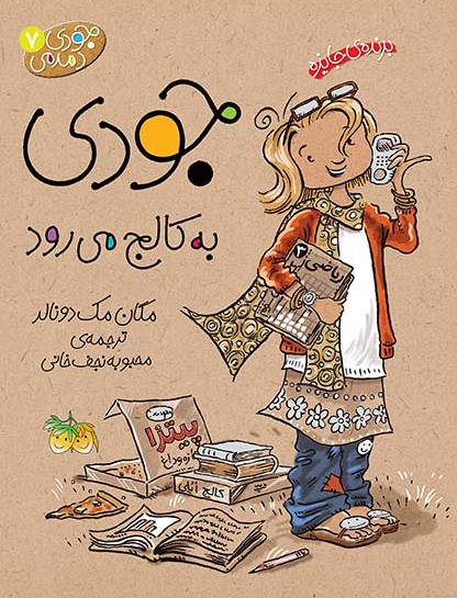 جودی دمدمی 7 جودی به کالج می رود(افق)