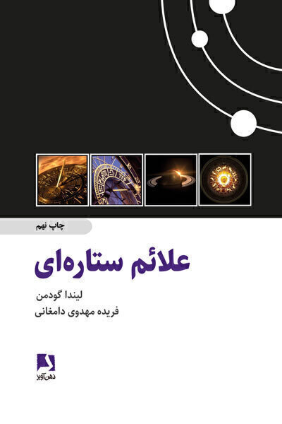 علائم ستاره ای لیندا گودمن(ذهن آویز)