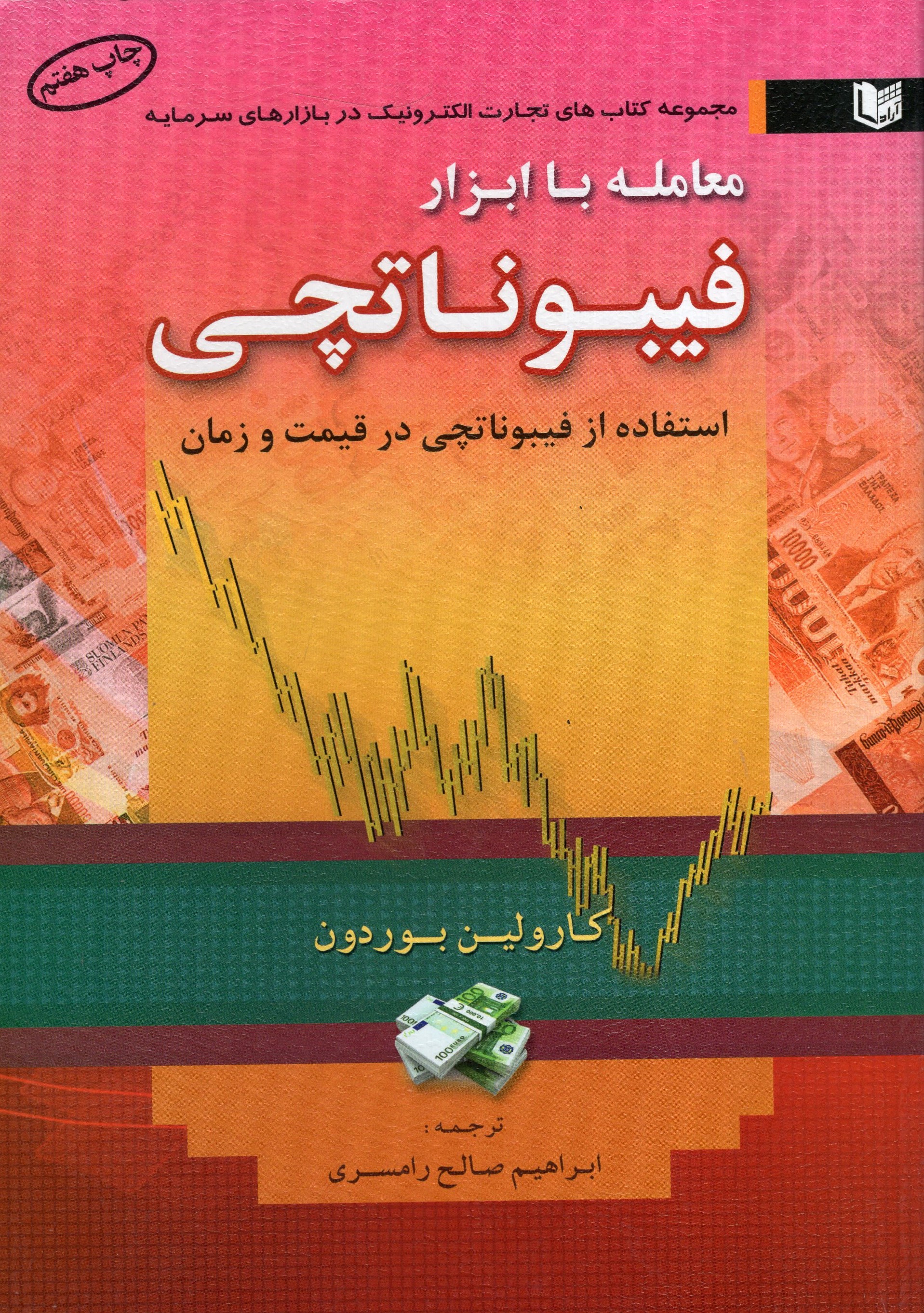 معامله با ابزار فیبوناتچی استفاده از فیبوناتچی در قیمت و زمان کارولین بوردون(آراد کتاب)