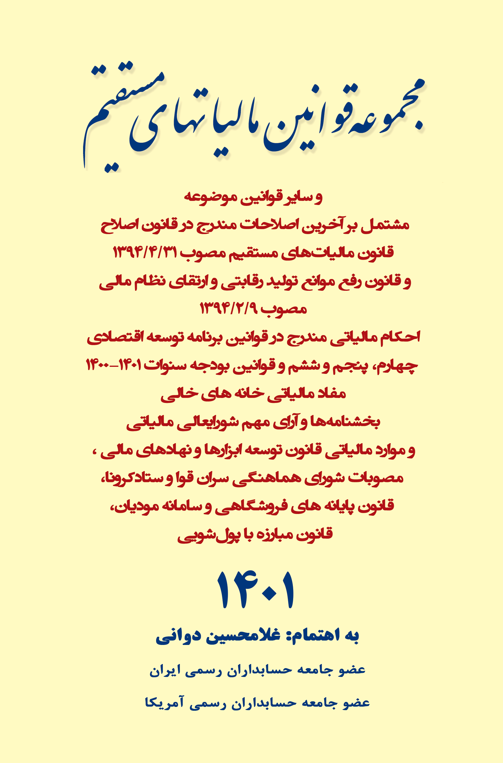 مجموعه قوانین مالیاتهای مستقیم 1401(کیومرث)