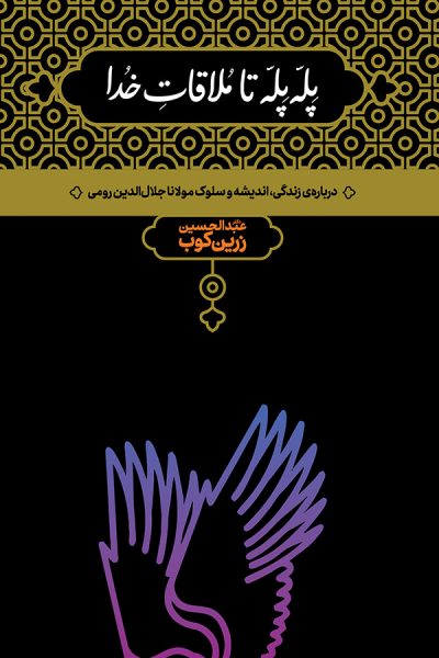 پله پله تا ملاقات خدا زرین کوب(نشر علمی)