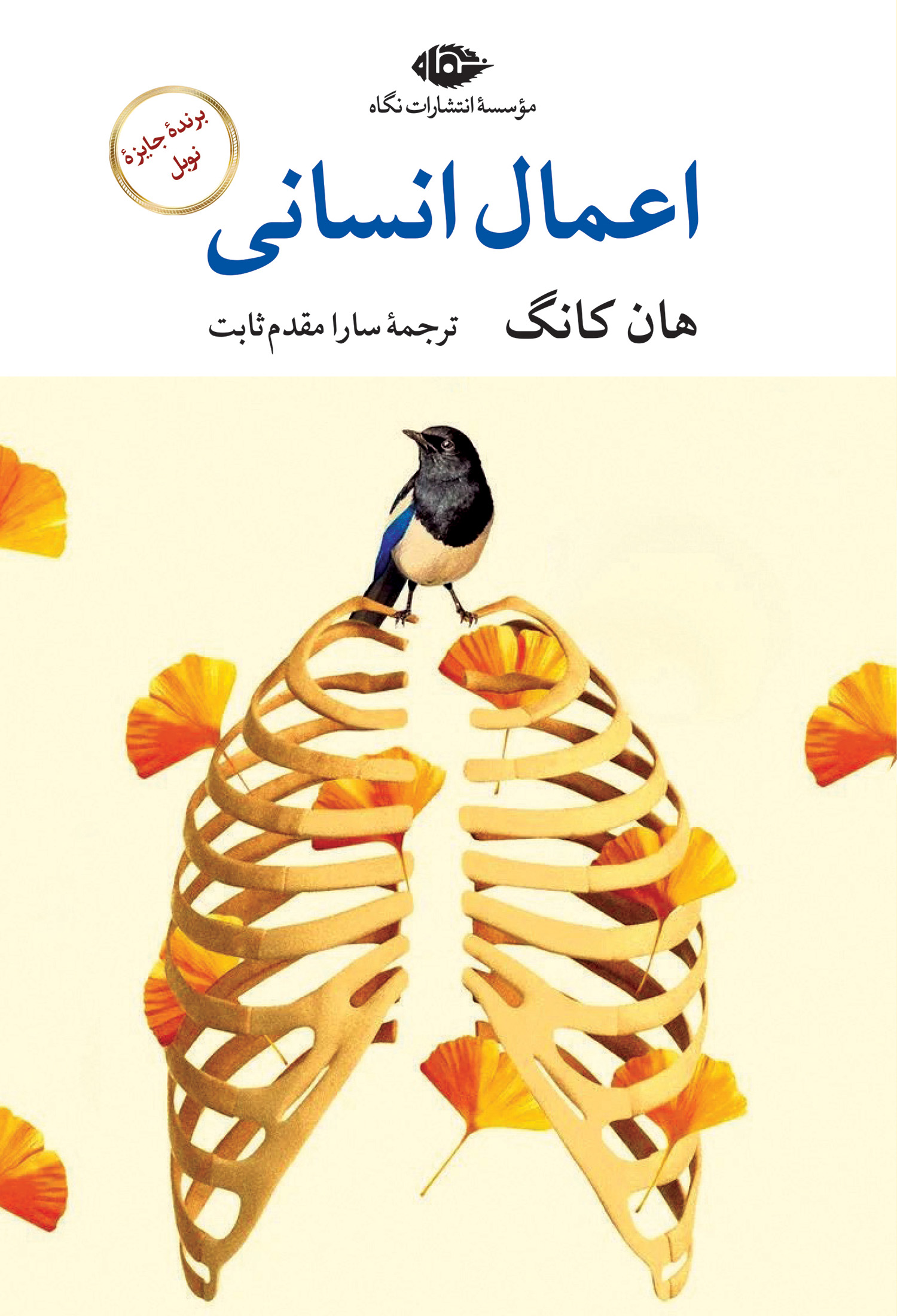 اعمال انسانی هان کانگ(نگاه)