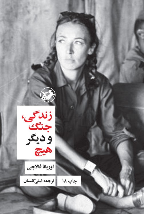 زندگی جنگ و دیگر هیچ اوریانا فالاچی(امیرکبیر)