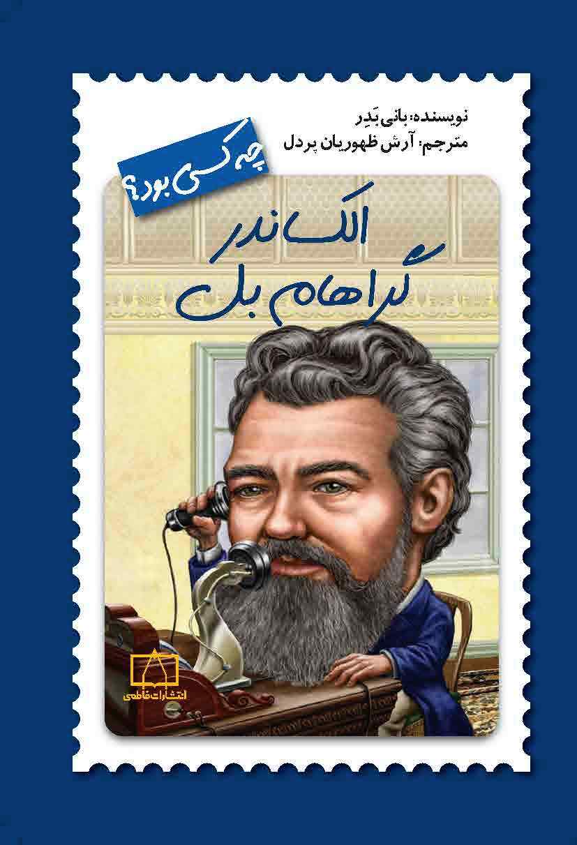 چه کسی بود؟ الکساندر گراهام بل(نشر فاطمی)