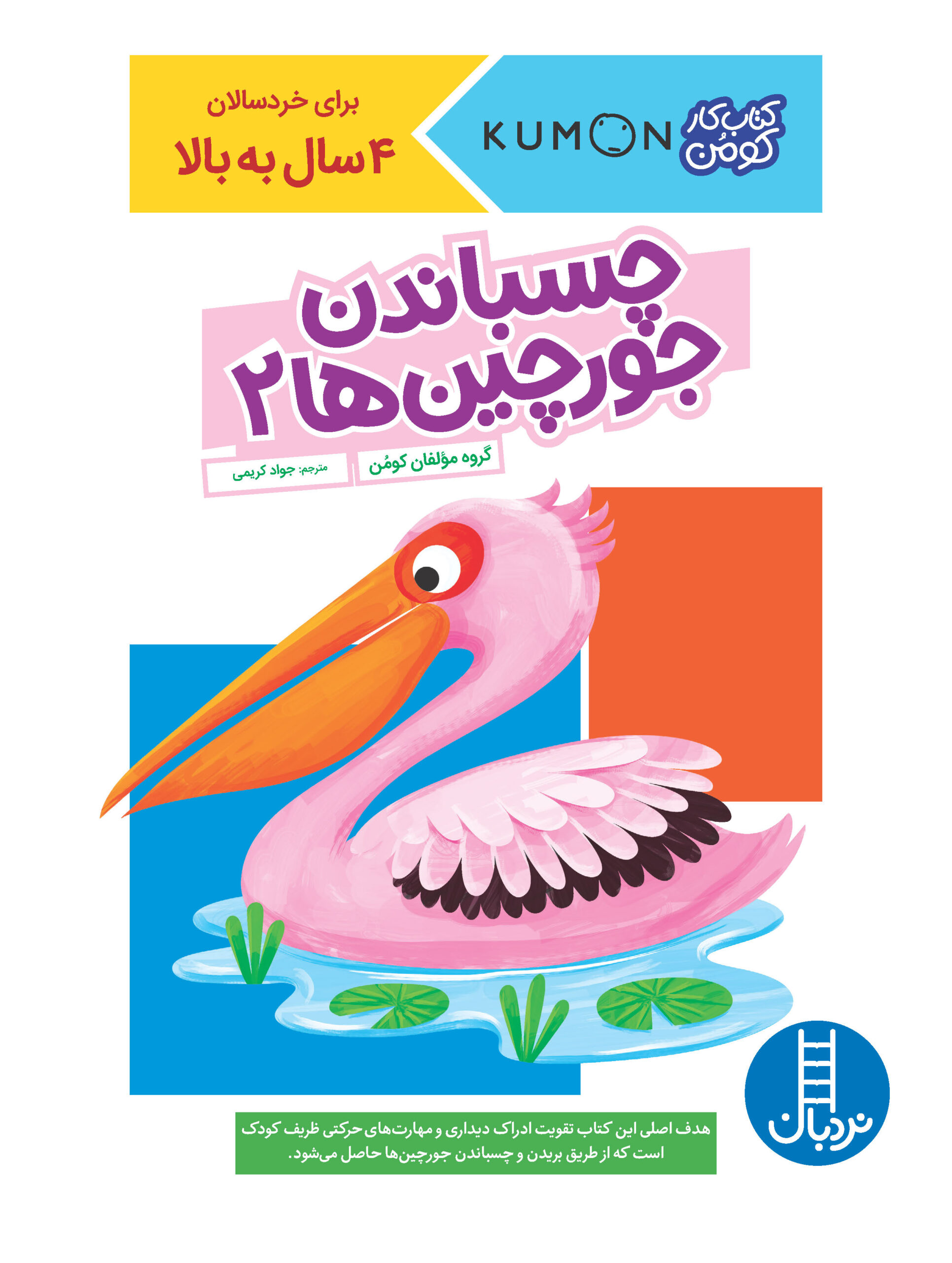 کتاب کار کومن چسباندن جورچین ها 2(نردبان)