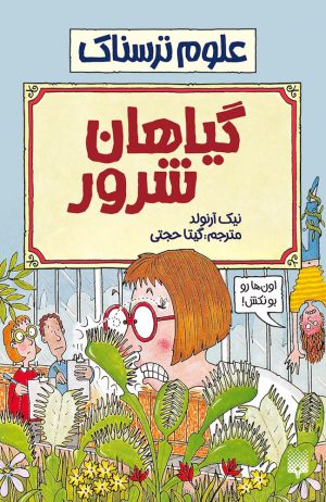 علوم ترسناک گیاهان شرور نیک ارلوند(پیدایش)
