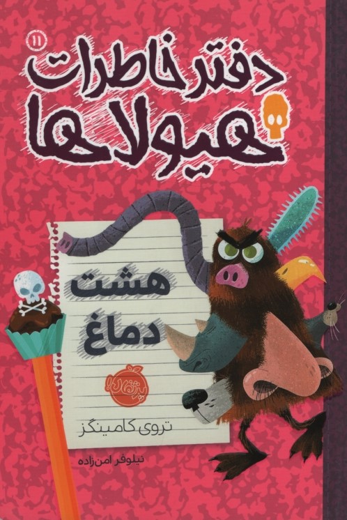 دفتر خاطرات هیولاها 11 هشت دماغ(پرتقال)