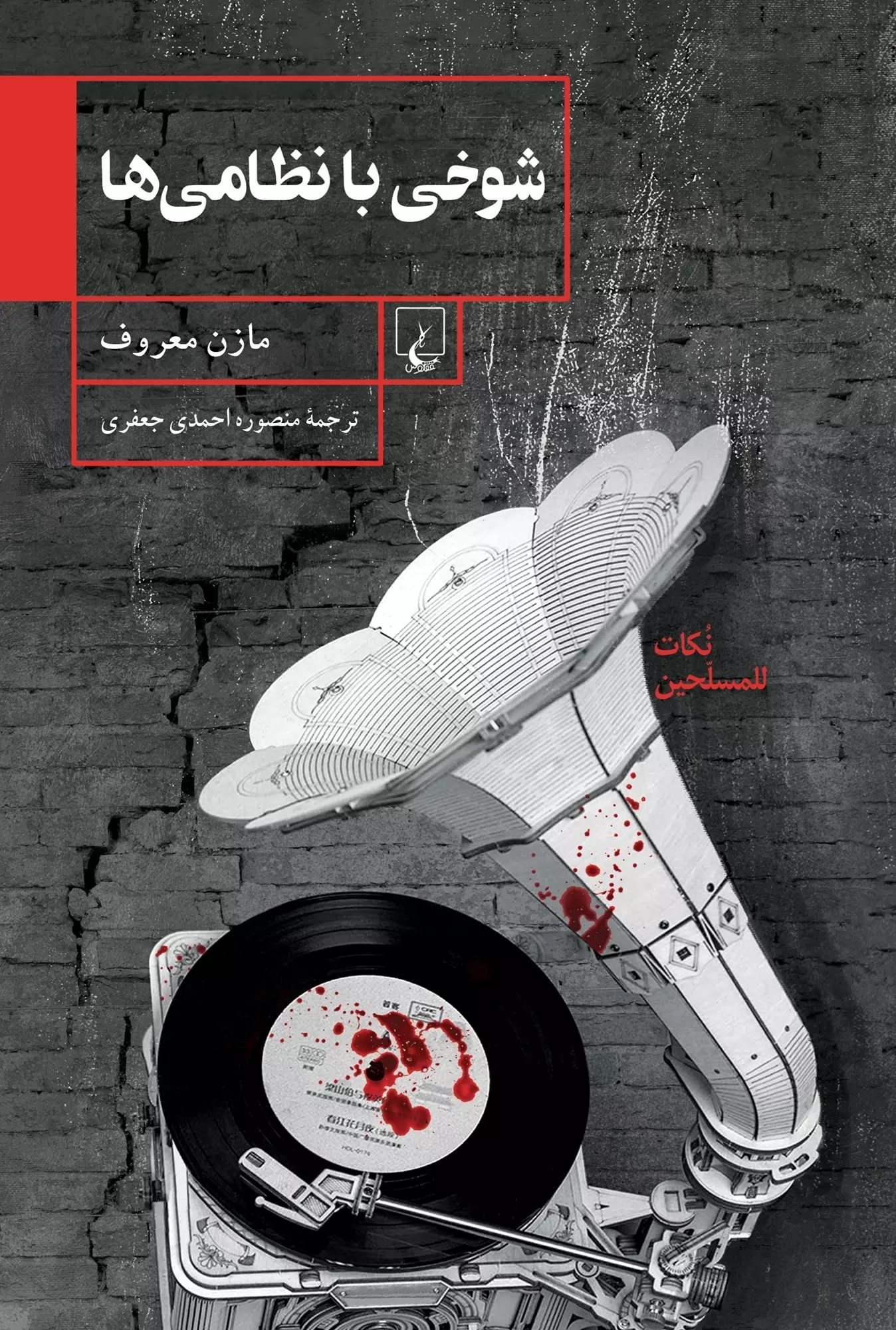 شوخی با نظامی ها مازن معروف(ققنوس)