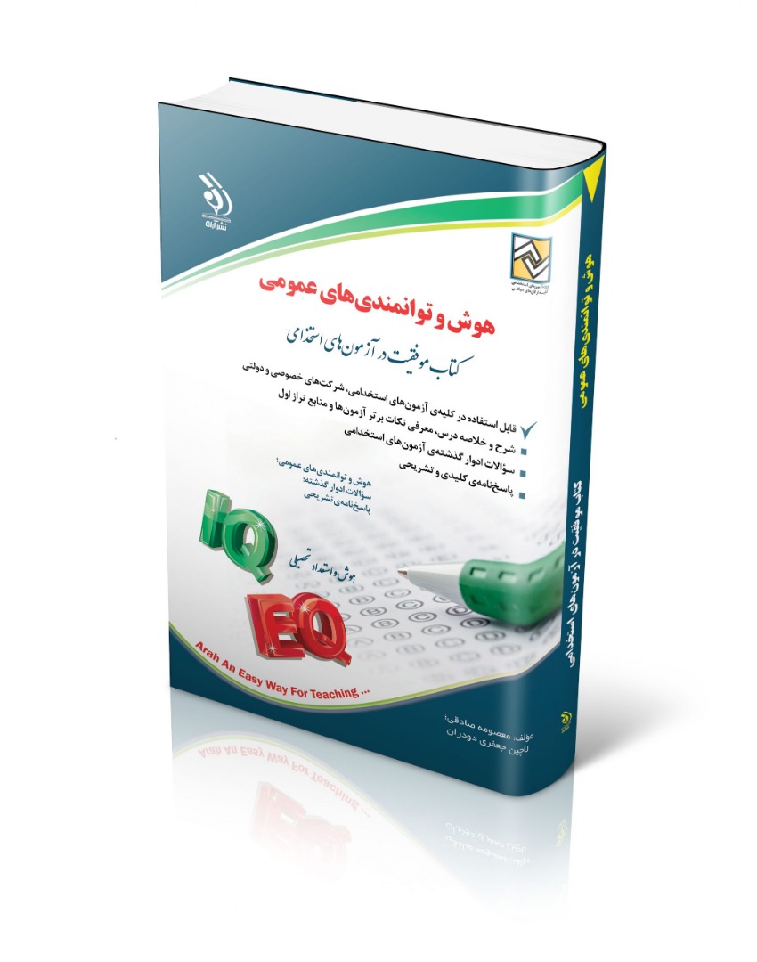 استخدامی هوش و توانمندی های عمومی(آراه)