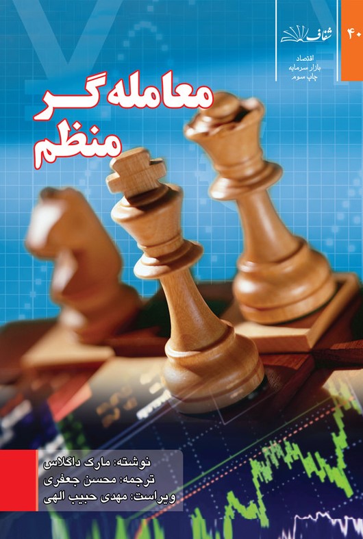 معامله گر منظم مارک داگلاس(شفاف)