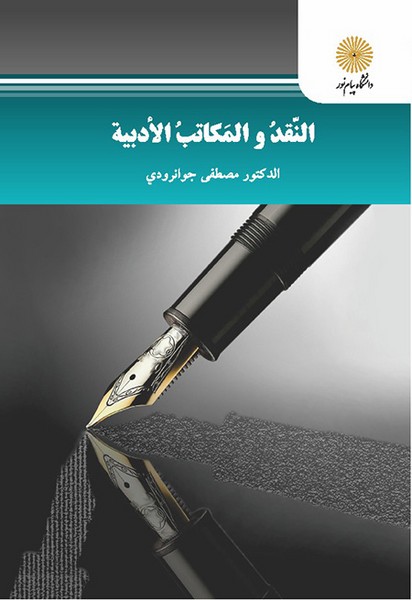 النقد و المکاتب الادبیه جوانرودی(پیام نور)