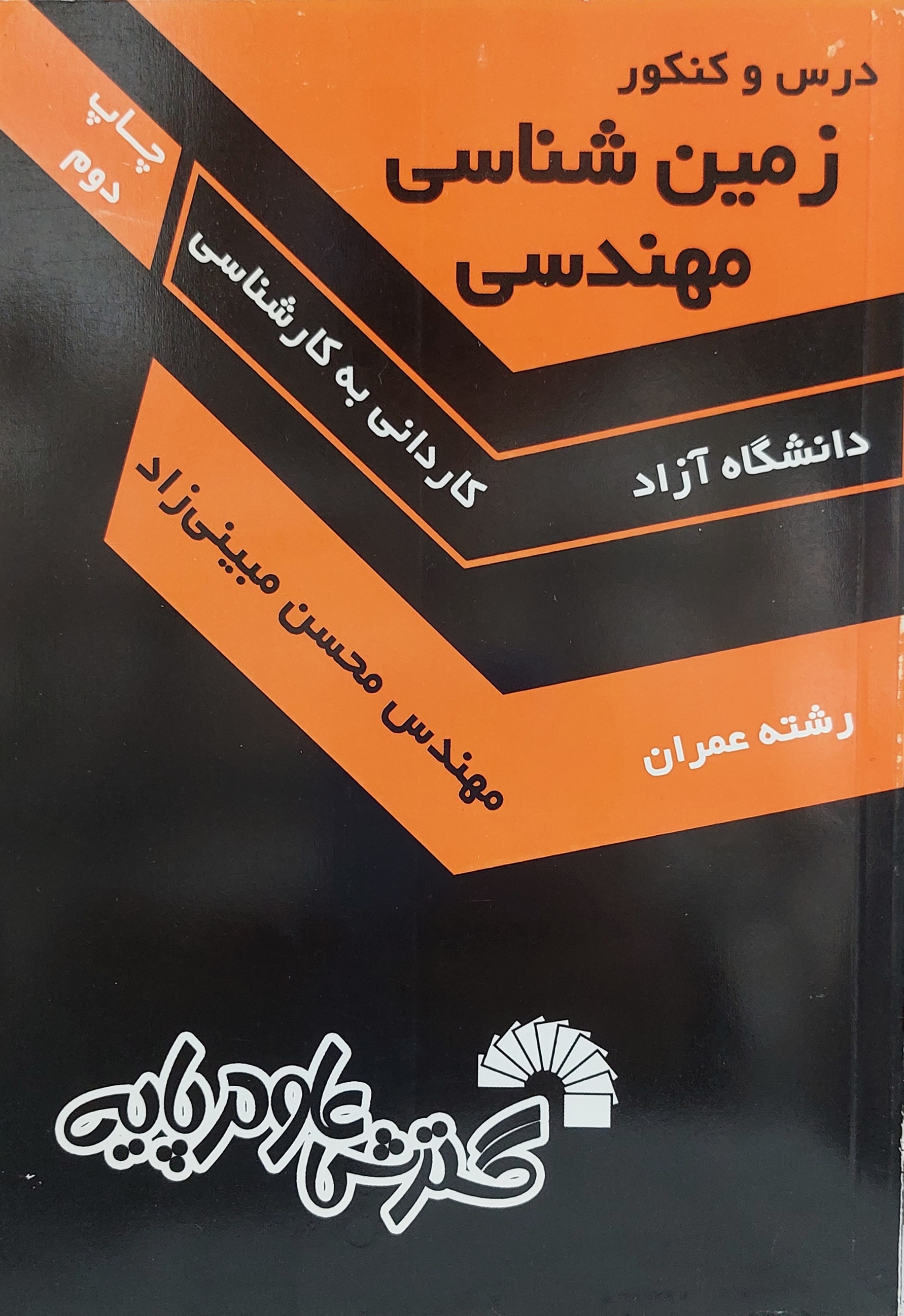 زمین شناسی مهندسی کارشناسی آزاد محسن مبینی زاد(گسترش علوم پایه)