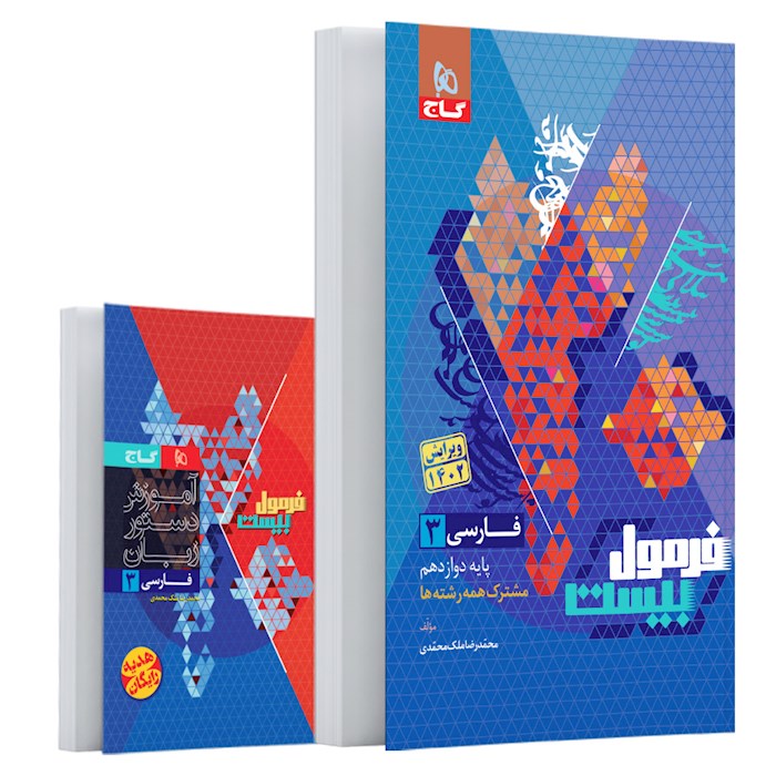 فرمول بیست فارسی 3 دوازدهم 12(گاج)