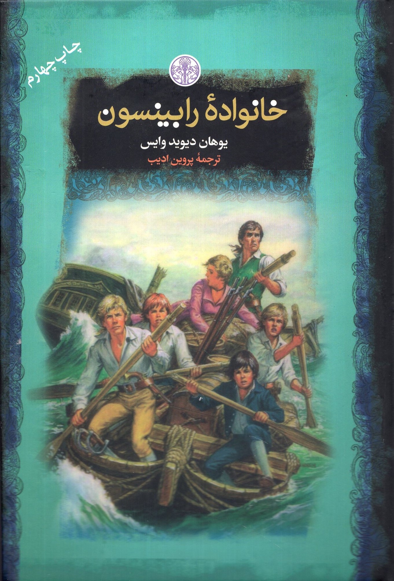 خانواده رابینسون جیبی یوهان دیوید وایس(پارسه)