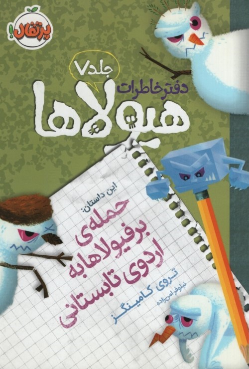 دفتر خاطرات هیولاها 7 حمله ی برفیولاها به اردوی تابستانی(پرتقال)
