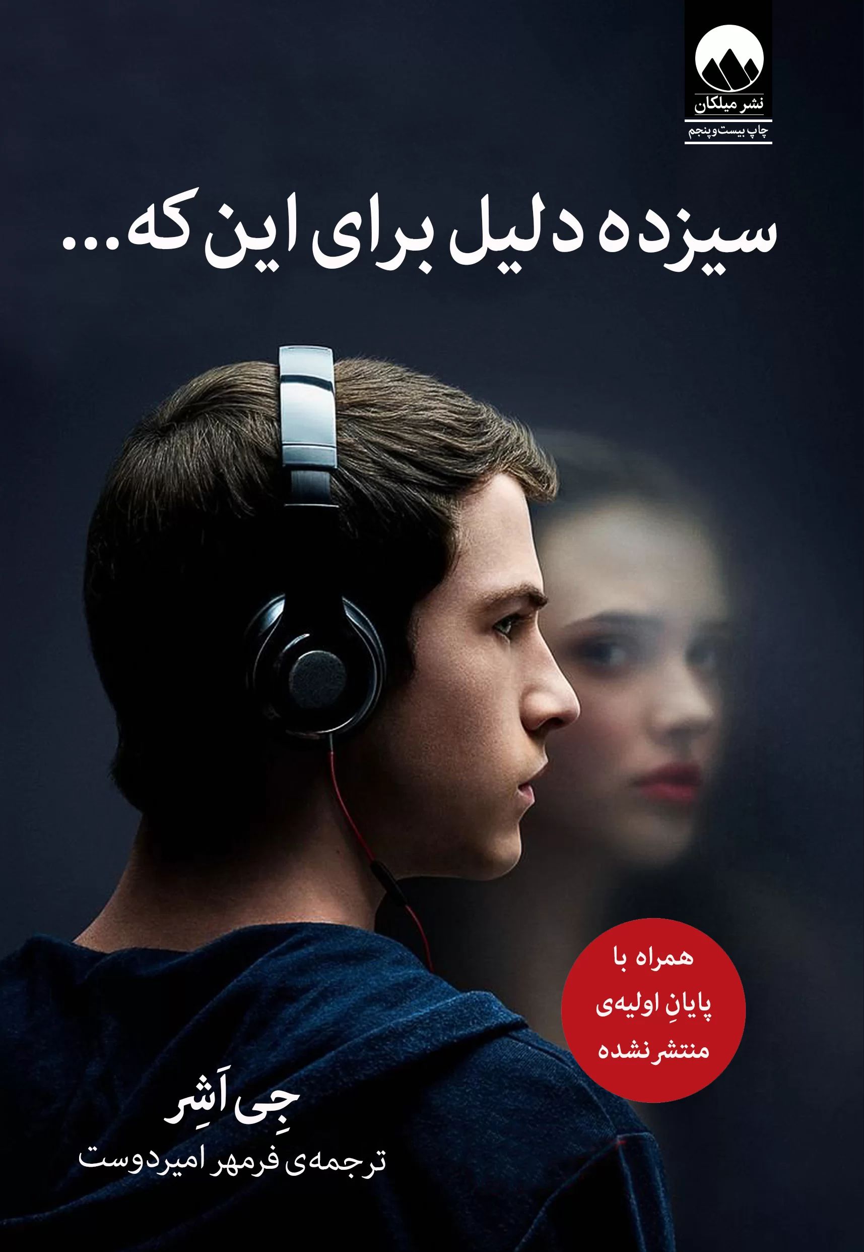 سیزده دلیل برای این که جی اشر(میلکان)
