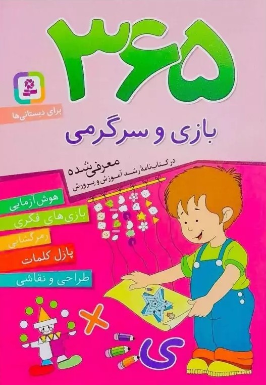 365 بازی و سرگرمی طیبه ملک محمودی(قدیانی)