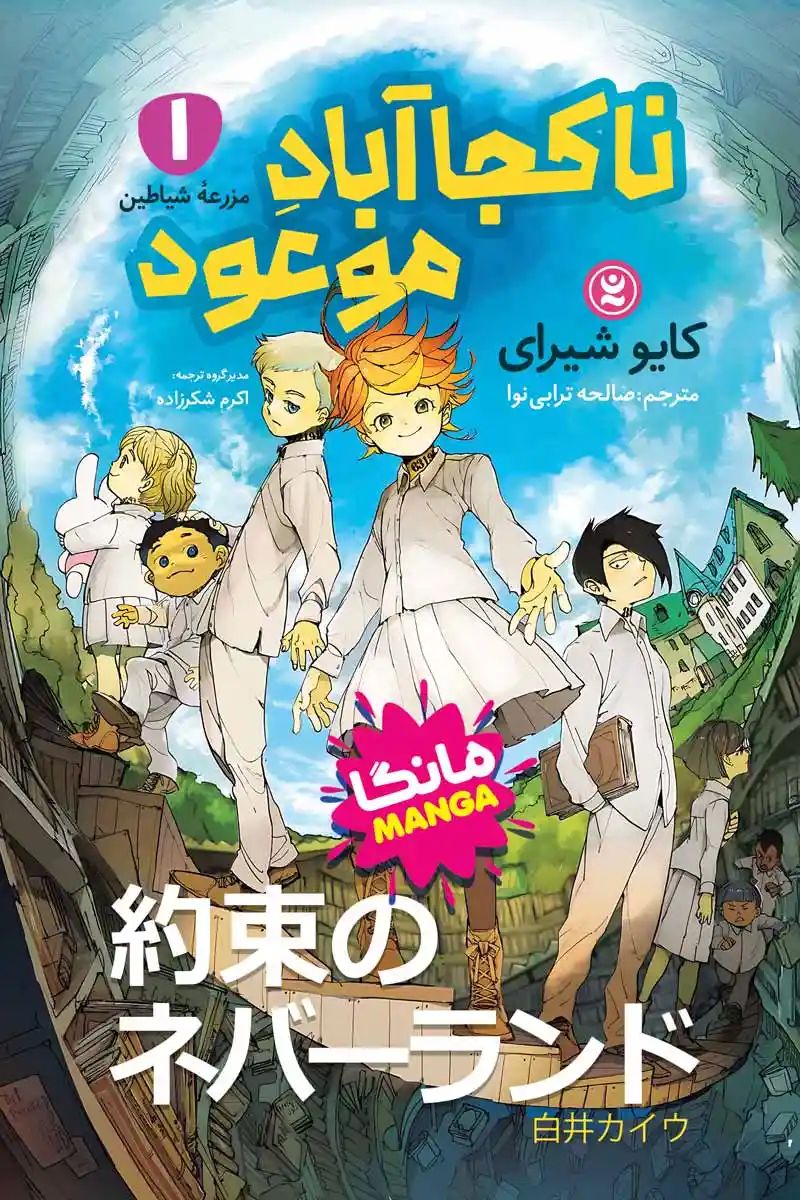 مانگا ناکجا آباد موعود 1 مزرعه شیاطین کایو سیرای(نگاه آشنا)