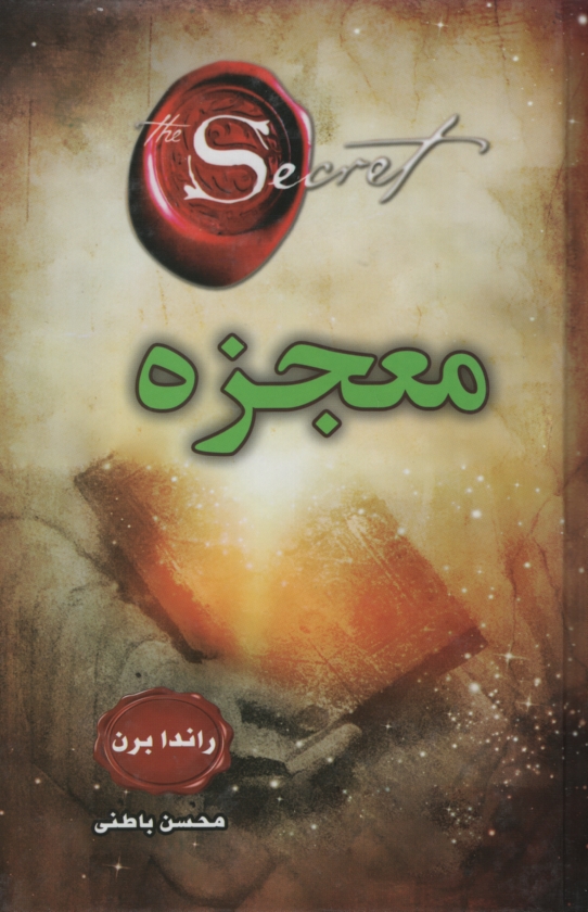 معجزه راندا برن(دانش گویا)